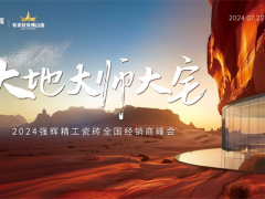 大地·大师·大宅 | 2024强辉精工瓷砖全国经销商峰会圆满举办！