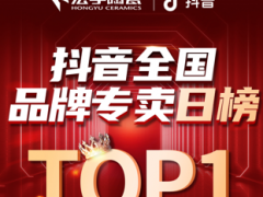 宏宇陶瓷星居甄选直播狂欢专场，登顶抖音全国品牌专卖日榜TOP1！