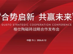 合势启新，共赢未来，格仕陶磁砖迎来发展新篇章