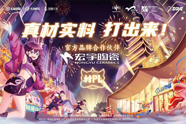 宏宇陶瓷·佛山村PL——全国首个大型乡村体育合作电竞赛事圆满收官！以电竞为媒，拥抱年轻，走向年轻！