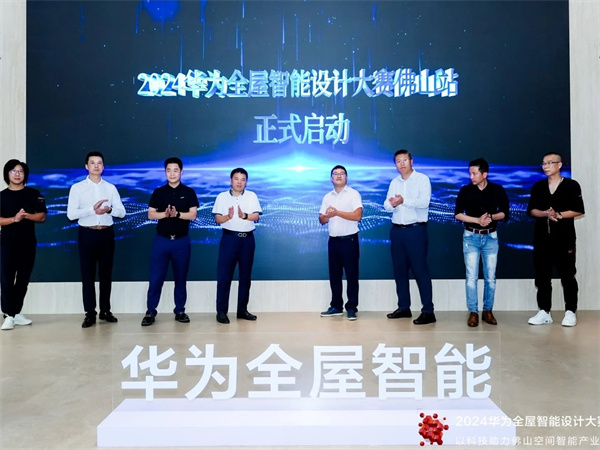 又一重磅合作！依诺&华海智家联合特约：华为全屋智能设计大赛·佛山站正式启动