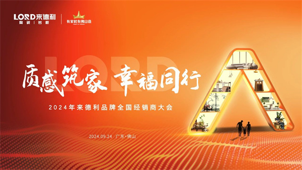 质感筑家 幸福同行 | 来德利2024全国经销商峰会圆满落幕！