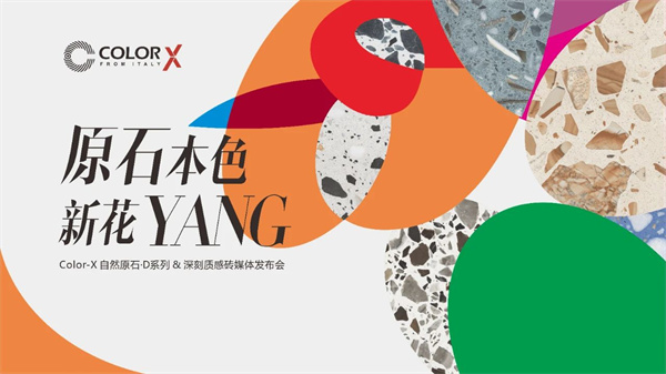 原石本色 新花YANG | “Color-X自然原石·D系列 & 深刻质感砖”媒体发布会盛大召开！