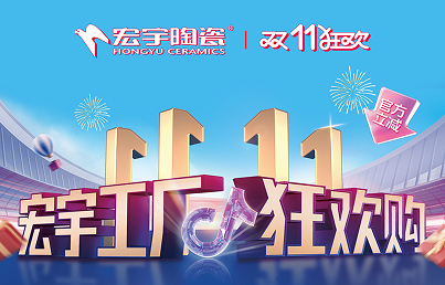 宏宇陶瓷双11工厂狂欢购启幕，补贴大大大，优惠多多多！