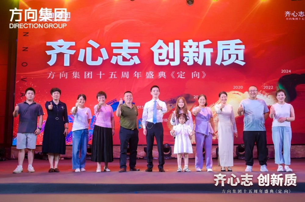 齐心志 创新质|方向集团十五周年盛典《定向》圆满举行！