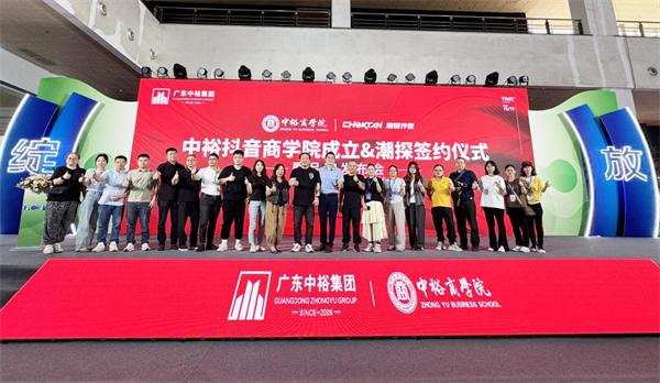 中裕焕彩 赋新谋远丨热烈祝贺中裕抖音商学院&潮探签约仪式暨品牌发布会圆满举行