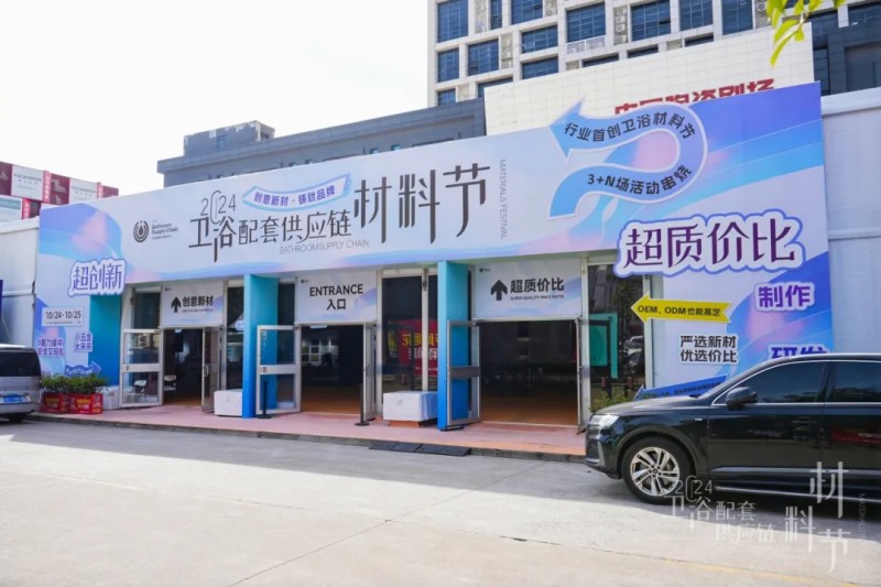 创意新材，铸就品牌！2024卫浴材料节激发蓬勃创新力