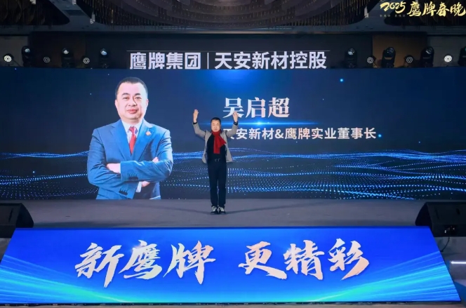 新鹰牌，更精彩 |鹰牌集团2025年“新春思享会”暨鹰牌春晚圆满举办
