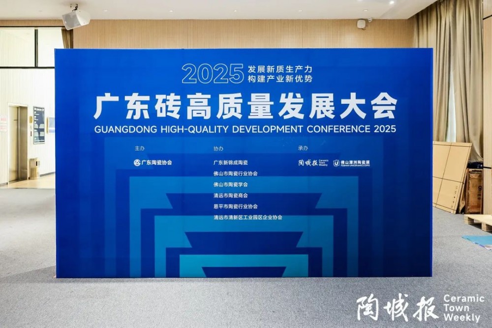 2025年广东砖高质量发展大会在佛山举行