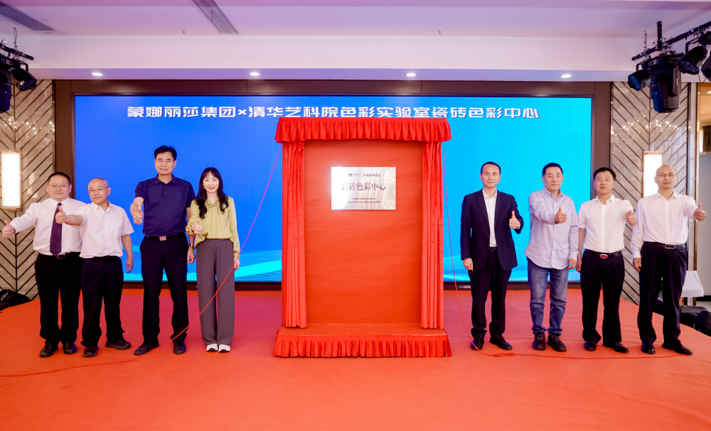 蒙娜丽莎联合清华艺科院色彩实验室，成立建陶行业首个瓷砖色彩中心！