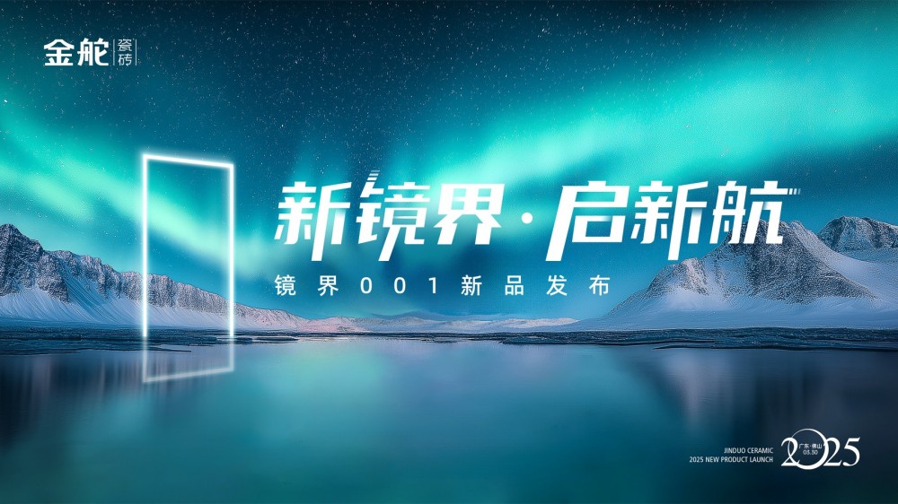 新镜界·启新航丨金舵瓷砖镜界001新品盛大发布！