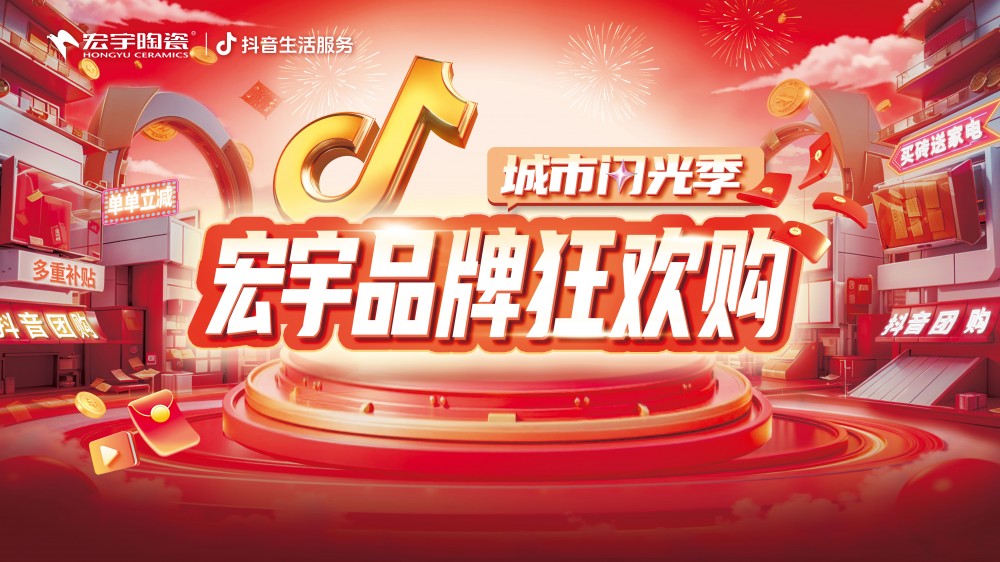 宏宇陶瓷品牌狂欢购，全国狂揽11356单！同比增长135%
