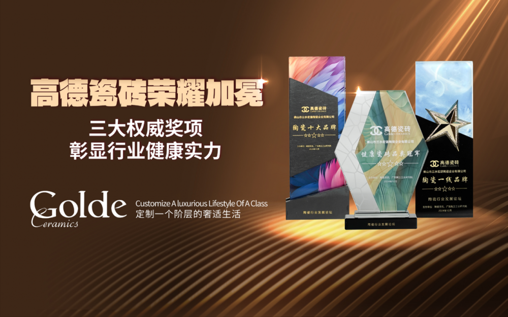 高德瓷砖“黑科技”，引领健康生活新风尚