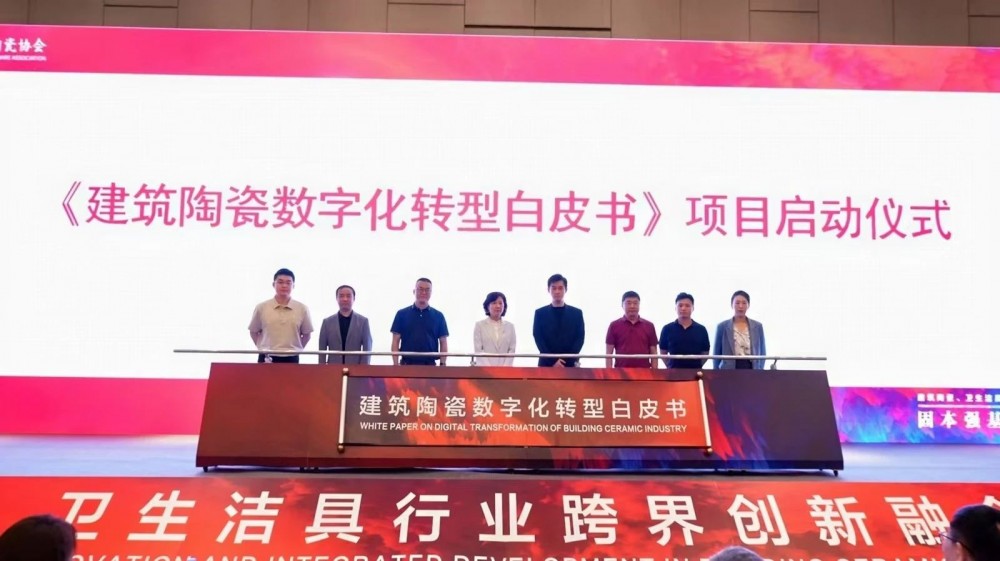 建筑陶瓷、卫生洁具行业跨界创新融合发展论坛召开
