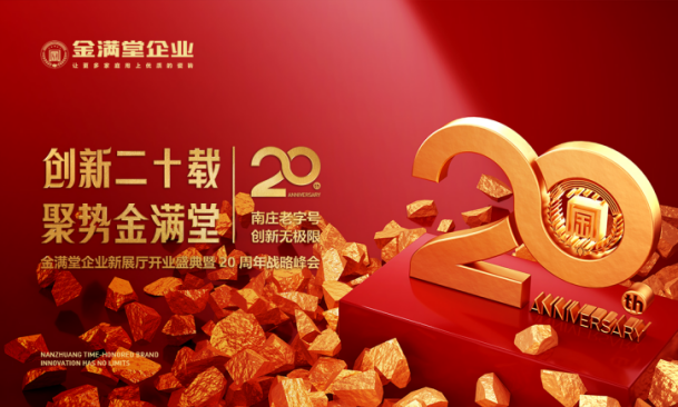 创新二十载・聚势金满堂|金满堂企业新展厅开业盛典暨20周年战略峰会圆满举行