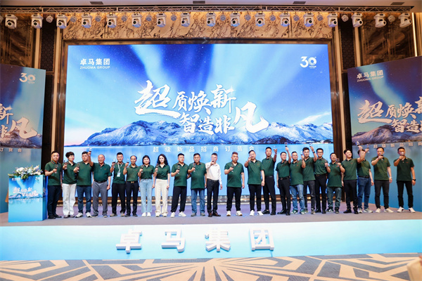卓马集团超级新品招商订货会圆满举行，战略升级与新品发布引领行业新未来