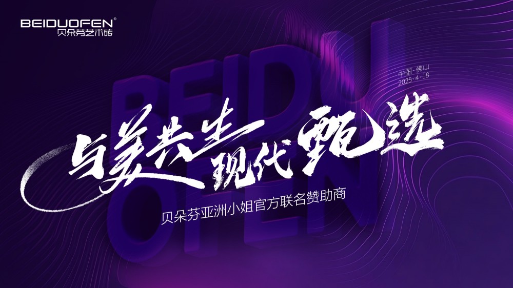 与美共生·现代甄选｜贝朵芬亚洲小姐官方联名赞助商盛大启幕