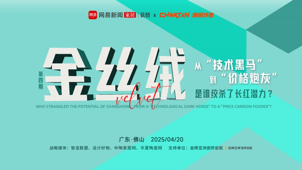 2025建陶产品趋势大会预热|金丝绒从“技术黑马”到“价格炮灰”，是谁绞杀了长红潜力？