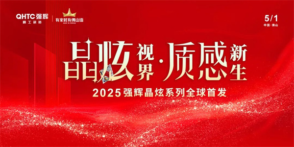 晶炫视界·质感新生 | 2025强辉晶炫系列新品发布会圆满结束！