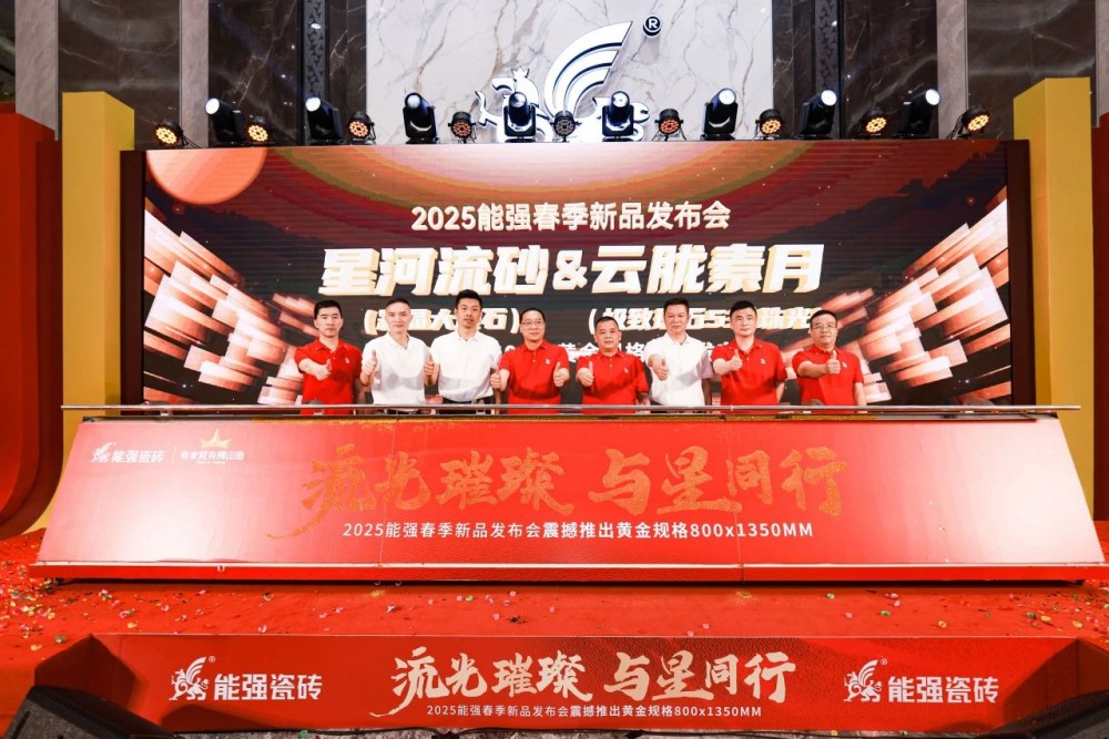 流光璀璨·与星同行——能强瓷砖2025震撼发布年度战略新品