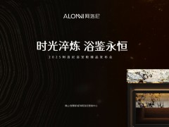 阿洛尼2025臻品发布会完美收官 | 线上线下双轨模式重塑高奢卫浴体验