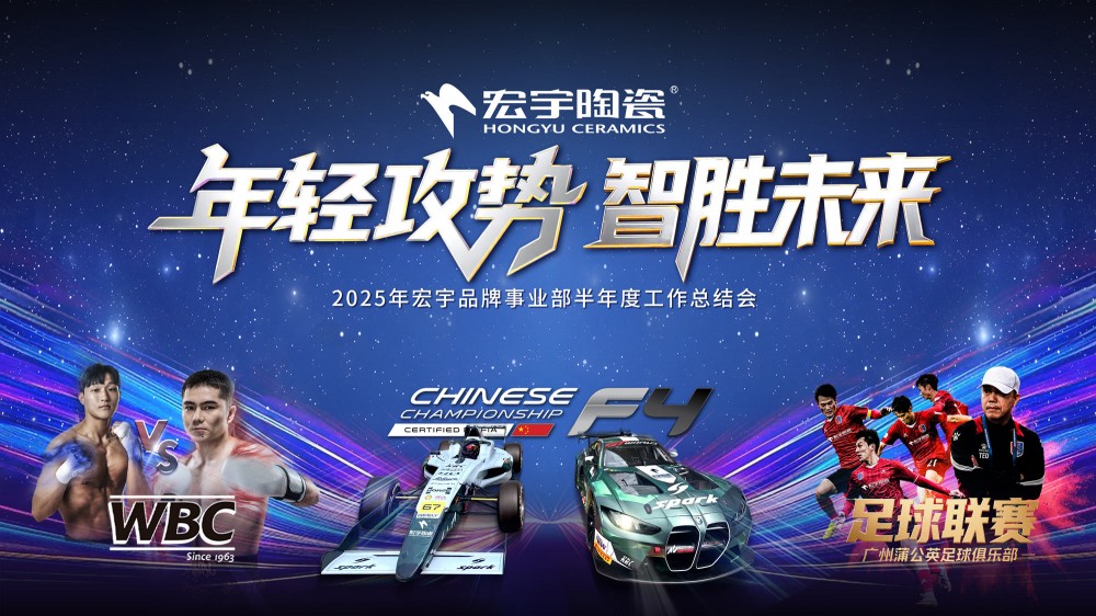年轻攻势，智胜未来丨宏宇陶瓷2025半年度工作总结大会圆满举行