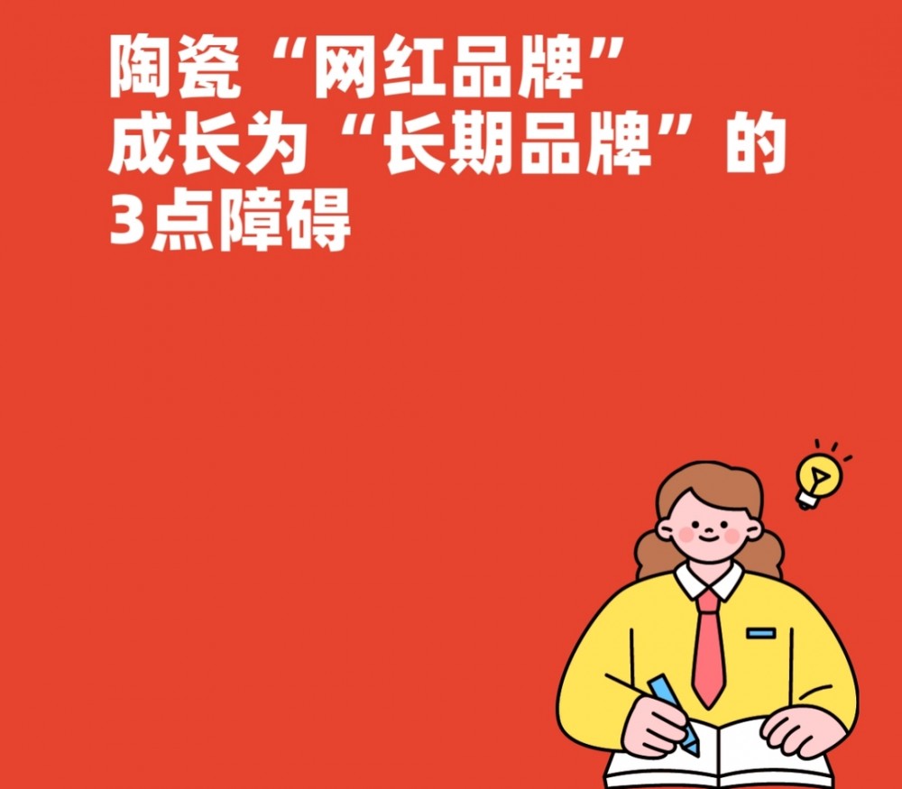 浅析陶瓷“网红品牌”成长为“长期品牌”的3点障碍