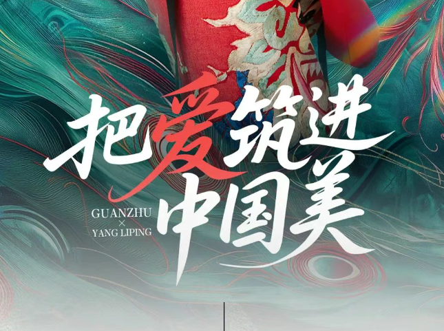 精彩回顾 | 冠珠520爱家日杨丽萍、关智斌等名人助推、全域营销火热大促