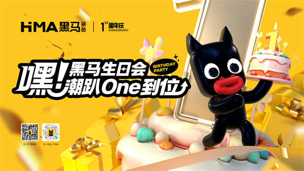 黑马瓷砖一周年庆典：以潮酷之姿破局，共赴下一个主场