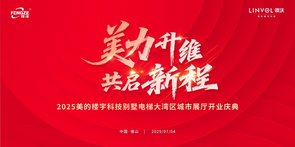 美力升维・共启新程 |2025美的楼宇科技别墅电梯大湾区城市展厅璀璨启幕