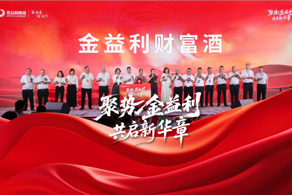 聚势金益利・共启新华章|金益利集团新品推介暨经销商财富大会圆满成功