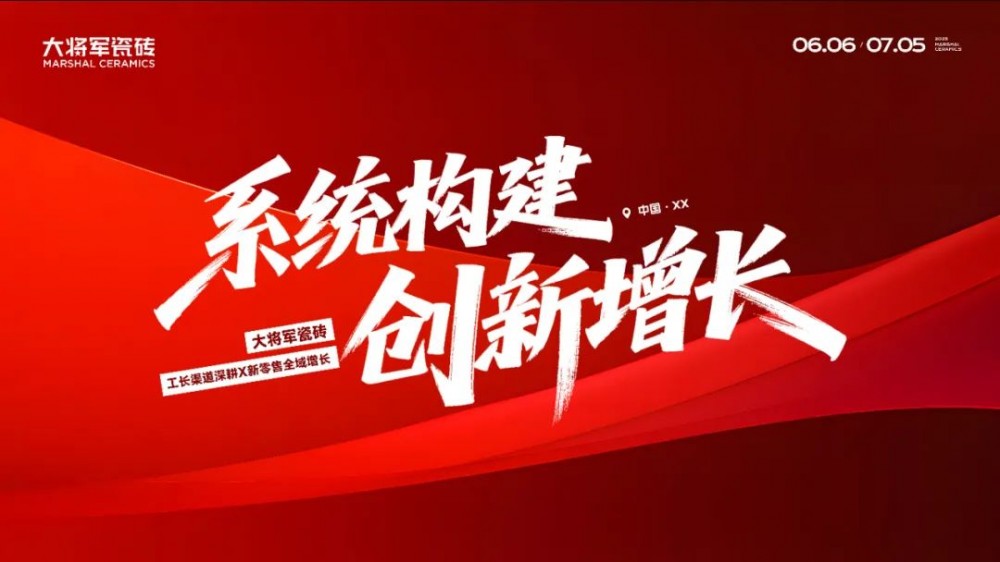 82.8%签约率！大将军瓷砖工长渠道持续绽放，赋能终端共创增长新格局