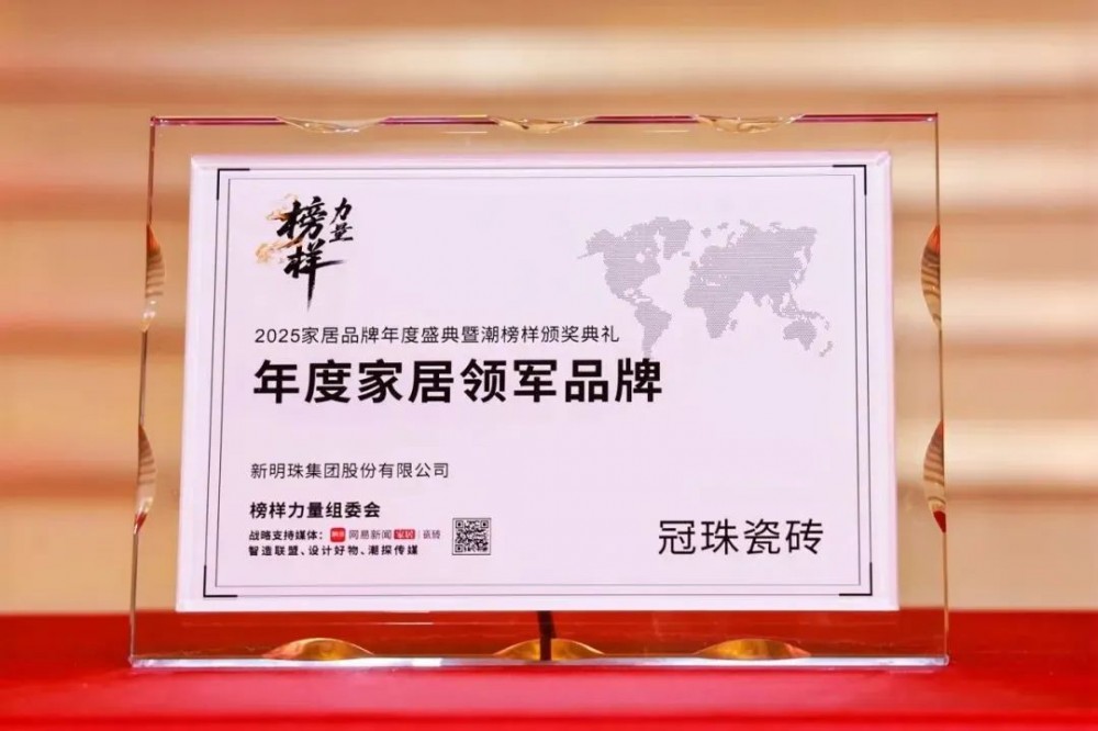 品牌硬实力 | 冠珠荣获2025榜样力量“年度家居领军品牌”，华脉岩板「雍华京韵」获颁“年度设计美学产品金奖”