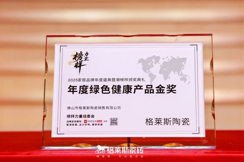 荣誉加冕 | 格莱斯瓷砖产品获“中国好建材”、“年度绿色健康产品金奖”等荣誉