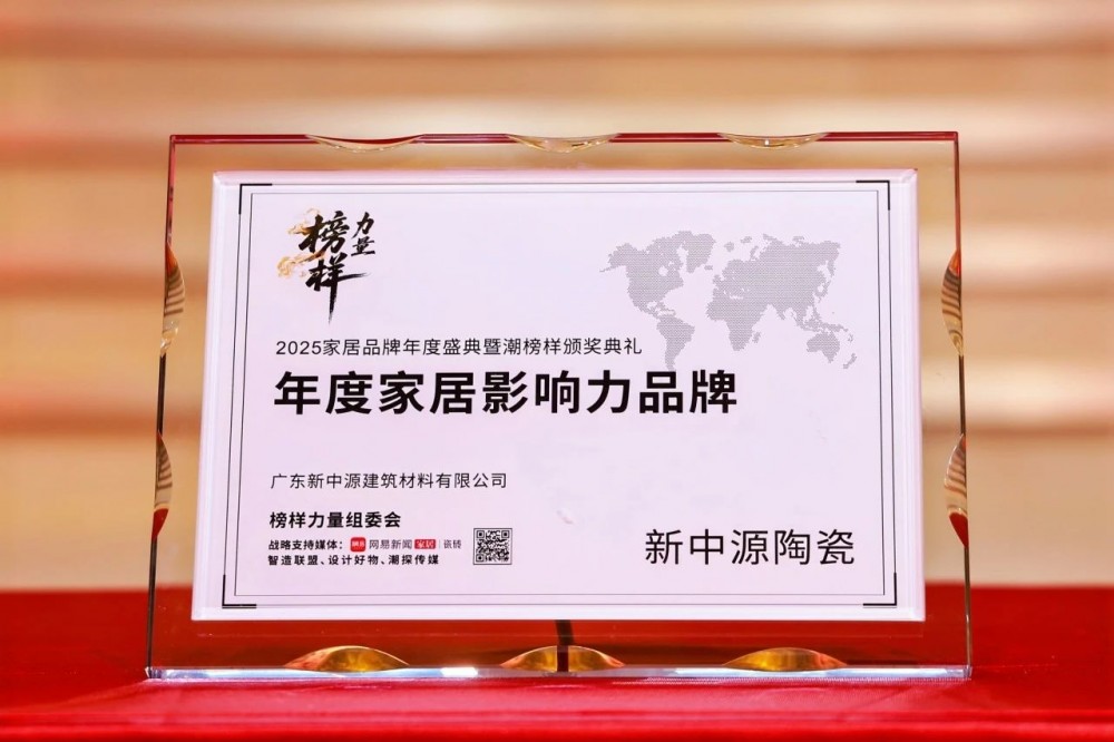 品牌荣誉 | 榜样力量！新中源陶瓷荣获2025年度家居影响力品牌