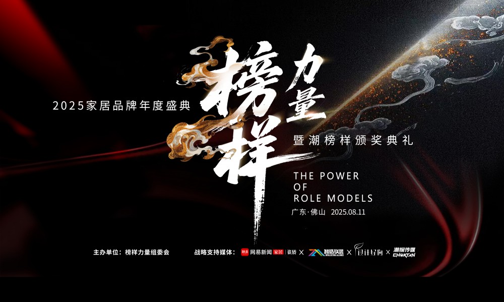 时代同行，榜样领航 ——2025榜样力量年度家居品牌盛典暨“潮榜样”颁奖典礼圆满成功