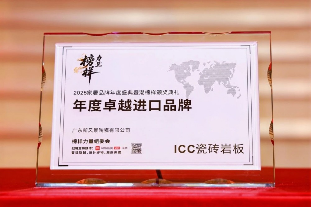 榜样力量2025 | ICC瓷砖岩板荣获“年度卓越进口品牌”大奖 ICC Award