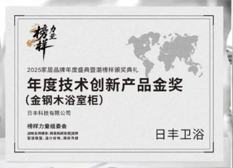 以榜样力量,革新耐用时代!金钢木浴室柜荣膺年度技术创新产品金奖!