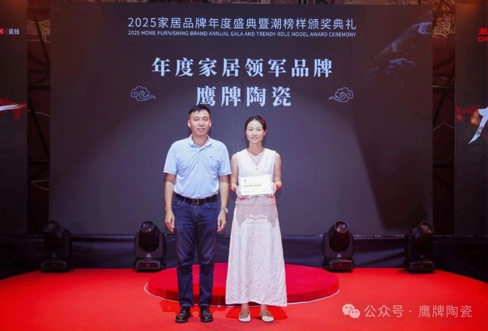 榜样力量丨鹰牌陶瓷荣获“2025年度家居领军品牌”大奖！