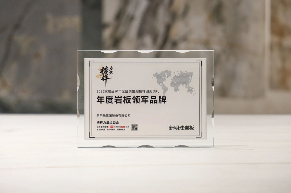 榜样力量丨新明珠岩板荣膺“年度岩板领军品牌”