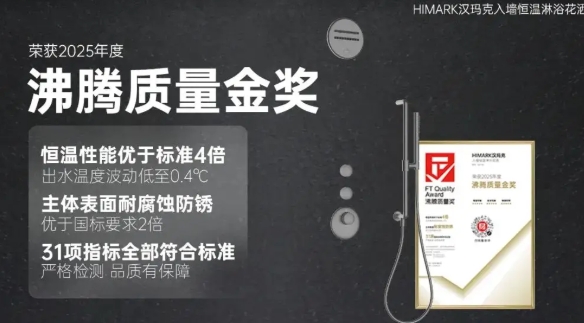 2025沸腾质量奖，汉玛克“恒温花洒”登顶行业TOP.1