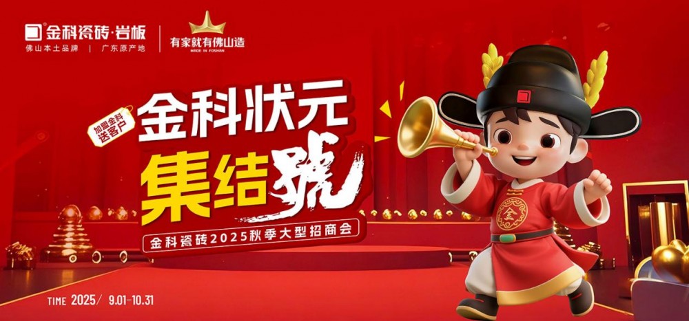 金科状元集结号| 加盟选金科，助您蟾宫折桂问鼎瓷砖状元！