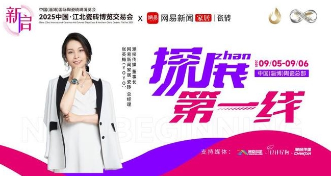 《探展第一线》|新启2025，智造江北瓷博会