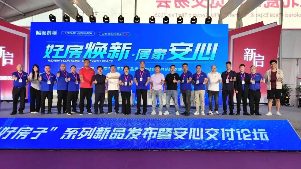 震动建陶圈！贴得稳“好房子”系列新品重磅首发，为行业再添硬核支撑！
