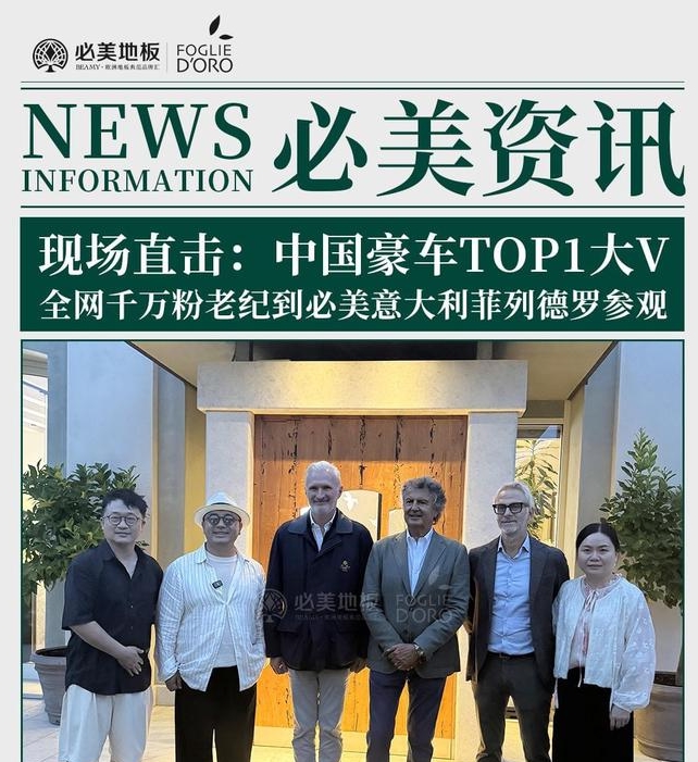 中国豪车TOP1大V全网千万粉老纪到必美意大利菲列德罗参观！