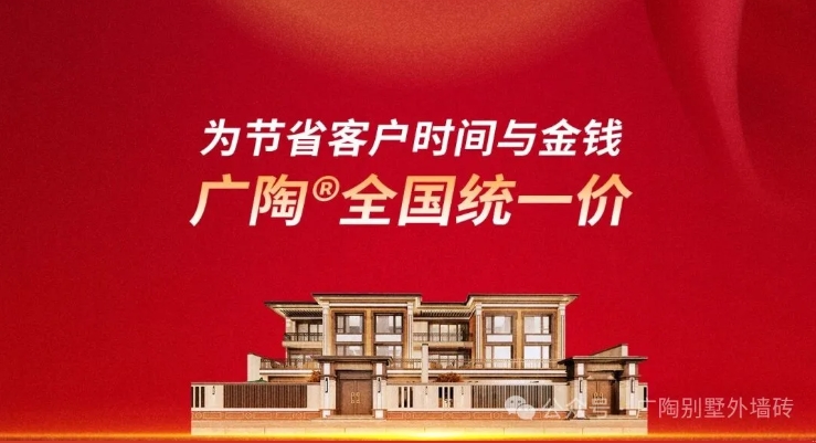 国庆重磅｜广陶【全国统一价】正式官宣！