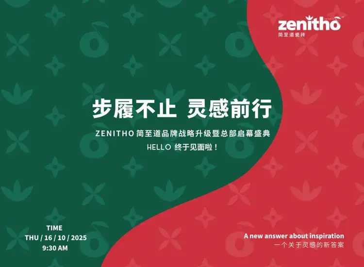 步履不止·灵感前行|ZENITHO简·至道品牌战略升级暨总部启幕盛典