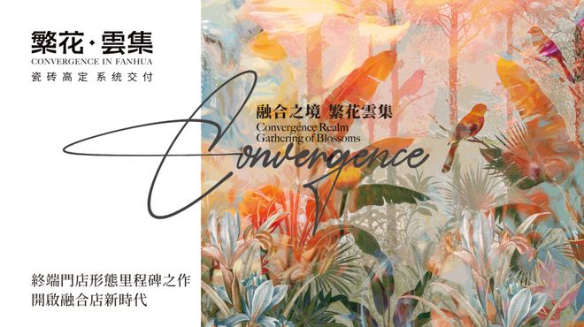 融合之境 繁花雲集 | 2025繁花·雲集品牌发布会圆满举行