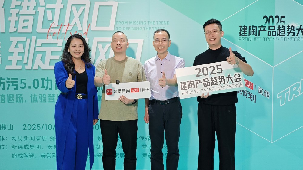 2025建陶趋势大会第六期深度解析——从错过风口到定义风口·超防污5.0功能美学新纪元