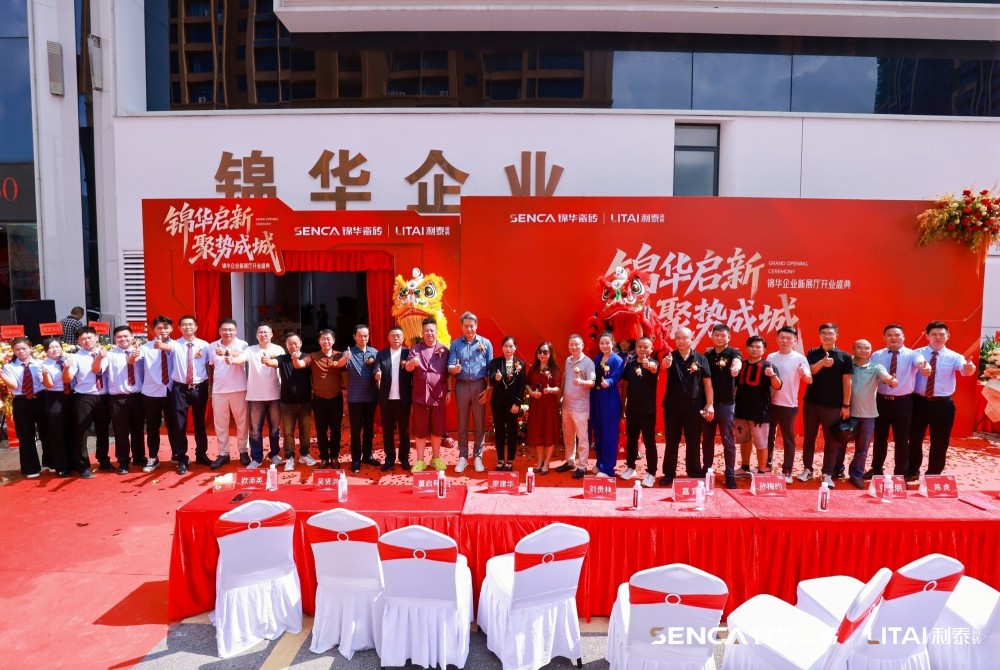 锦华启新·聚势成城｜锦华企业新展厅开业盛典